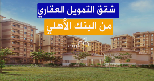 شروط التمويل العقاري 2023 البنك الأهلي.. اشترى شقة بأسهل طريقة شروط التمويل العقاري 2023 البنك الأهلي.. اشترى شقة بأسهل طريقة